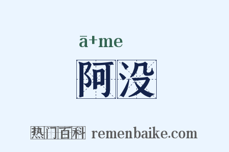 阿没是什么意思的图片